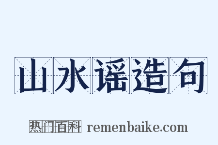山水谣造句是什么意思的图片